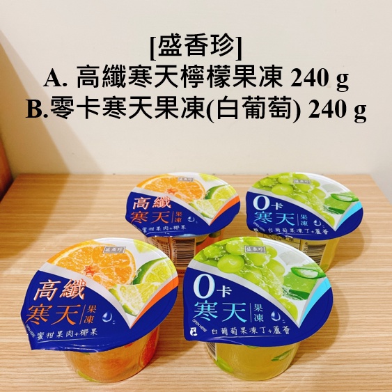 [盛香珍] A. 高纖寒天檸檬果凍 240 g B. 零卡寒天果凍(白葡萄) 240 g