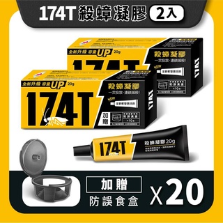 現貨優惠2入裝 174T殺蟑凝膠20g蟑螂藥加送10藥盒+1盒漂白潔垢錠 馬桶 水管排水口