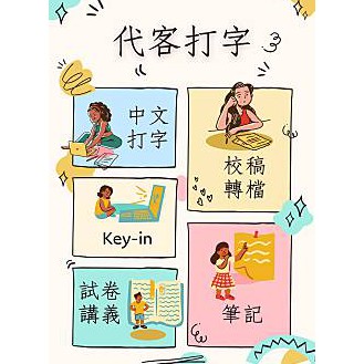 歡迎諮詢 外包接案 Key In 中文打字 書籍排版打字 蝦皮購物