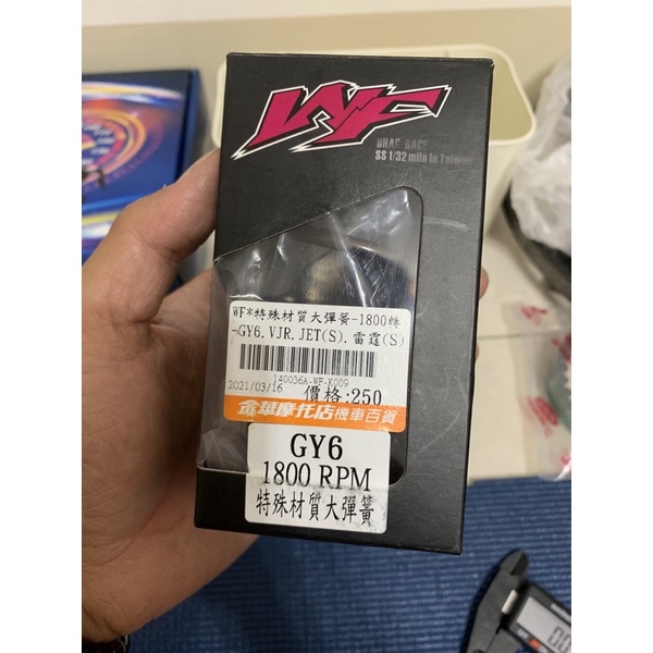 wf 大彈簧 1800rpm gy6 彪虎 雷霆