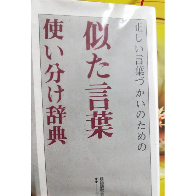 日本語類語辭典 蝦皮購物