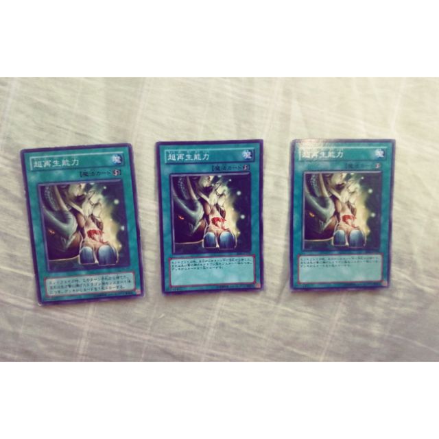 遊戲王超再生能力三張齊賣 蝦皮購物