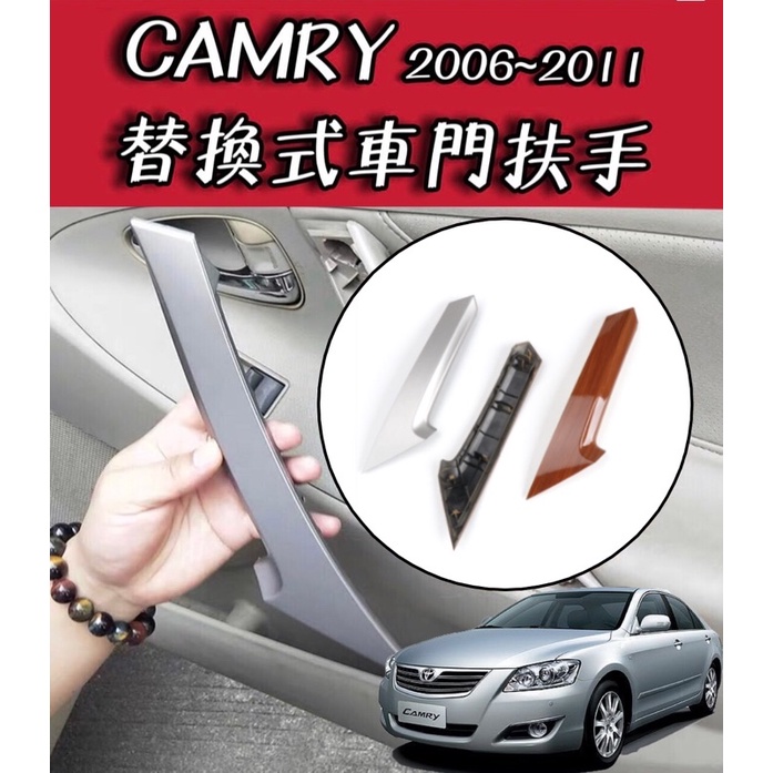 6代CAMRY 適用於2006~2011 車門扶手面板 替換殼 卡榫 CAMRY車門扶手 CAMRY扶手