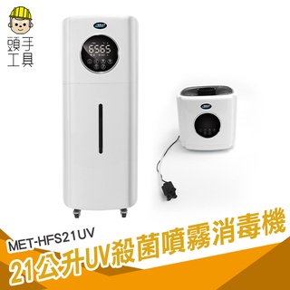 頭手工具 防疫入口 防疫噴霧消毒門 自動噴酒精 MET-HFS21UV 消毒噴霧機 自動噴霧機 空氣加濕器 空氣淨化