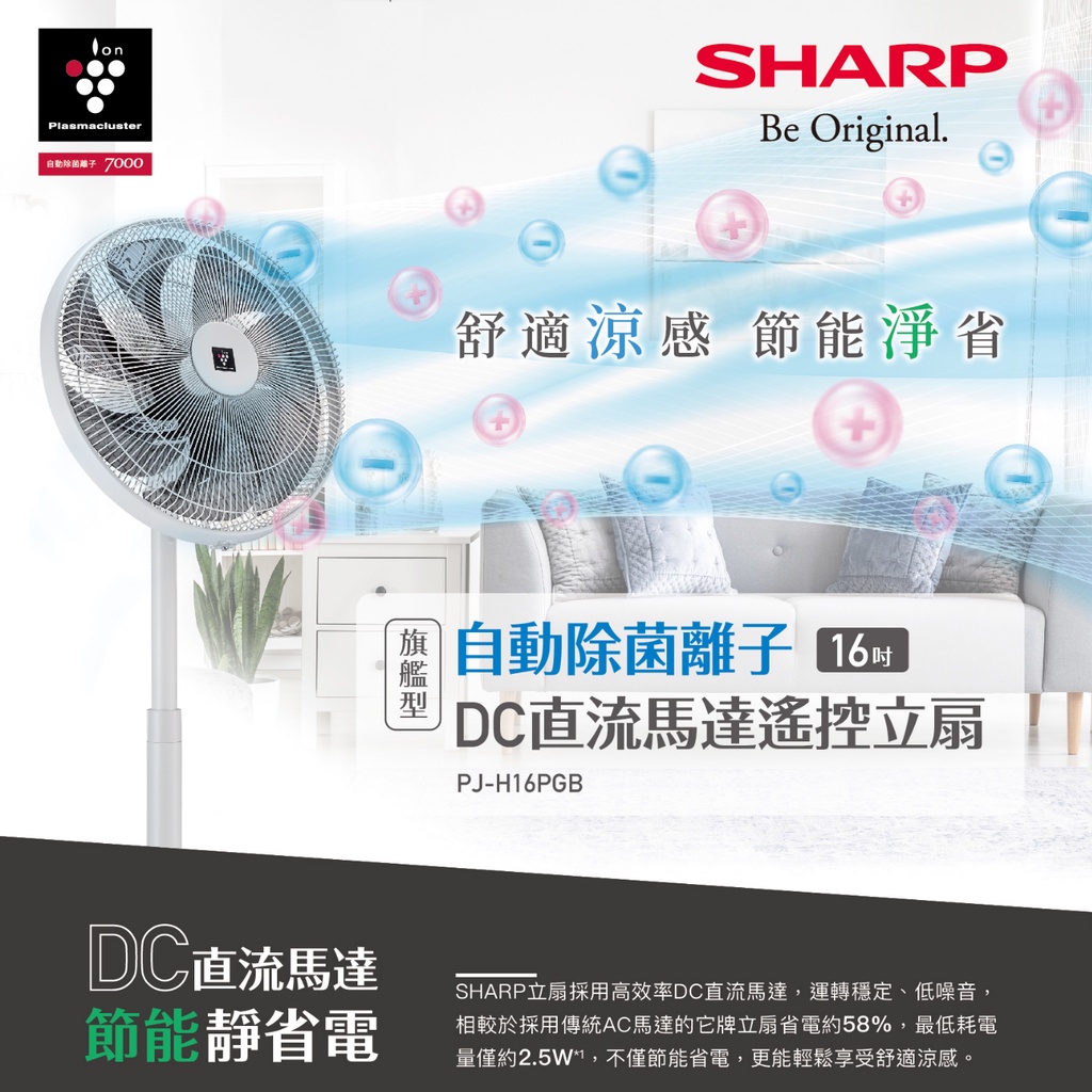 【免運費 77超強回饋  限量五台】SHARP夏普 16吋自動除菌離子DC變頻立扇無線電風扇【PJ-H16PGB】