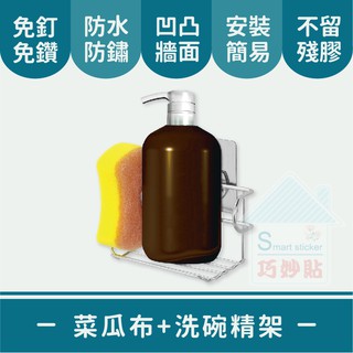 巧妙貼♦菜瓜布洗碗精架♦304不鏽鋼 平整光滑牆面適用重複 凹凸紋路粗糙牆面選超黏 無痕掛勾 免鑽免打釘 臺灣製造 精品