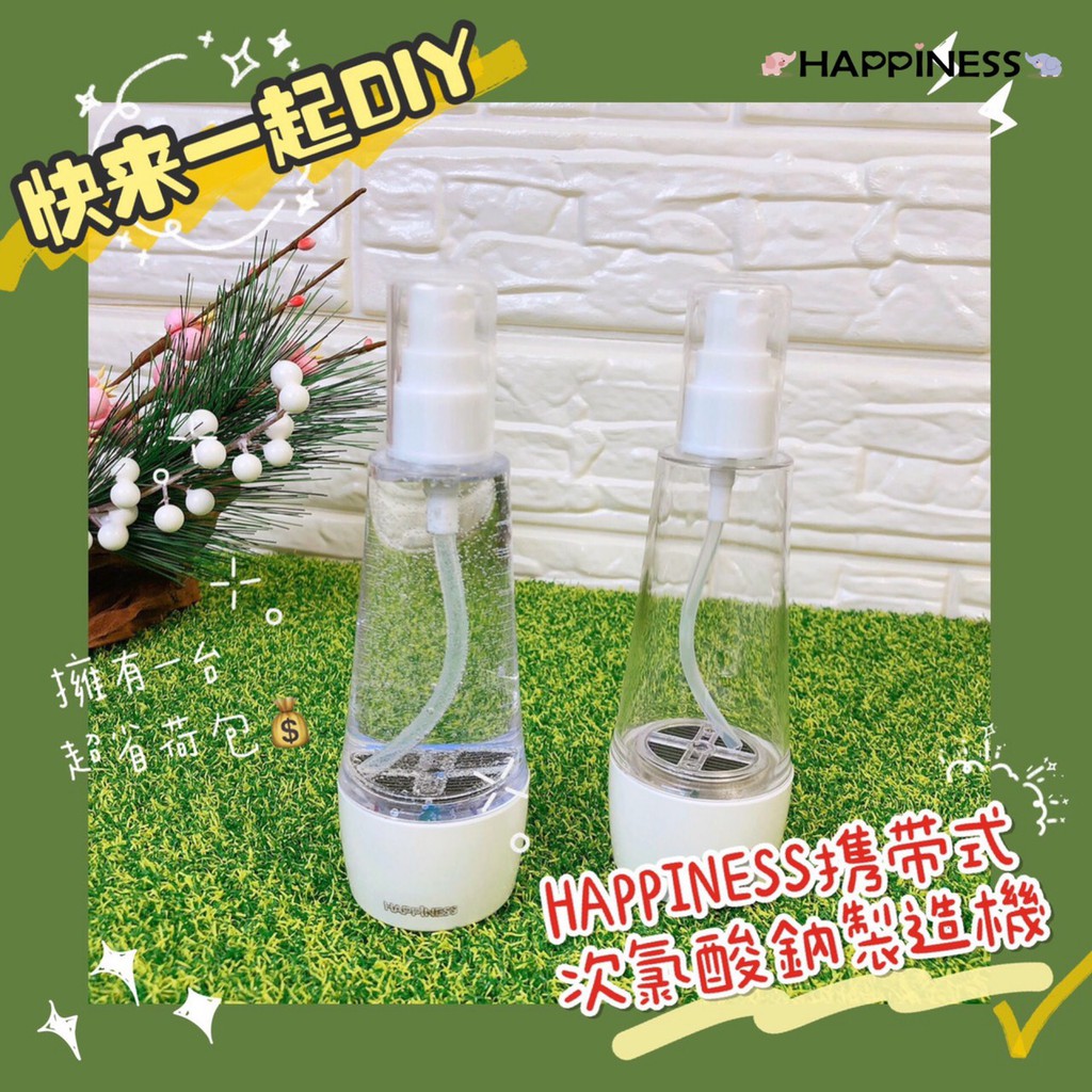 HAPPINESS攜帶型 次氯酸鈉製造機 消毒水 次氯酸鈉機