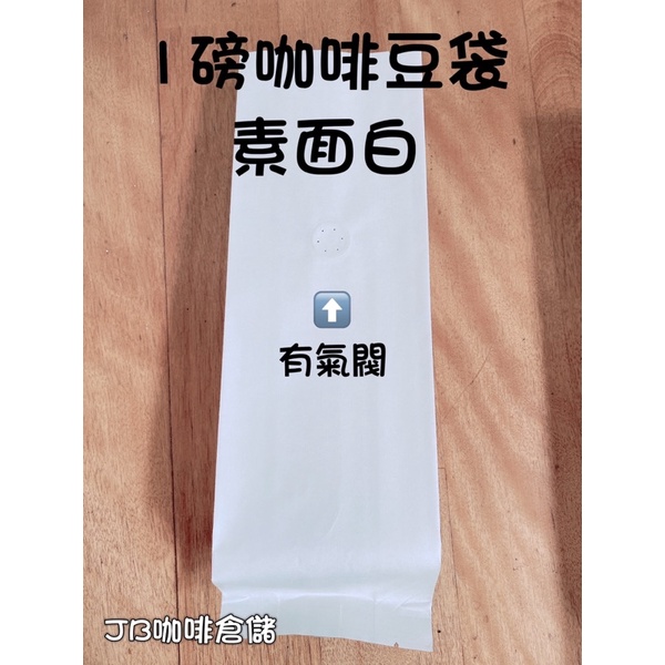 1磅裝咖啡豆袋素面白色/咖啡豆 /夾鏈袋 /平底袋 /咖啡袋 /含單向排氣閥 /站立袋