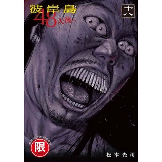 Review 37 彼岸島48 日後