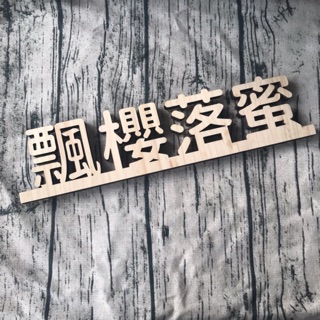 立體文字切割雷射切割招牌客製中文英文立體字排木頭切割雕刻木板菜單門牌桌牌立體3d 設計 蝦皮購物