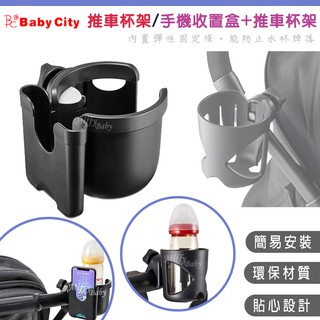 【Baby City娃娃城】嬰兒推車杯架 / 推車杯架+手機收置盒-miffybaby