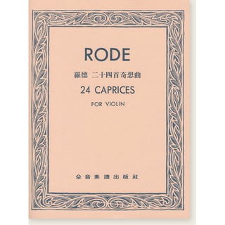 【愛樂城堡】V301羅德 二十四首奇想曲 RODE 24 CAPRICES 小提琴譜~全音樂譜出版社 大陸書店