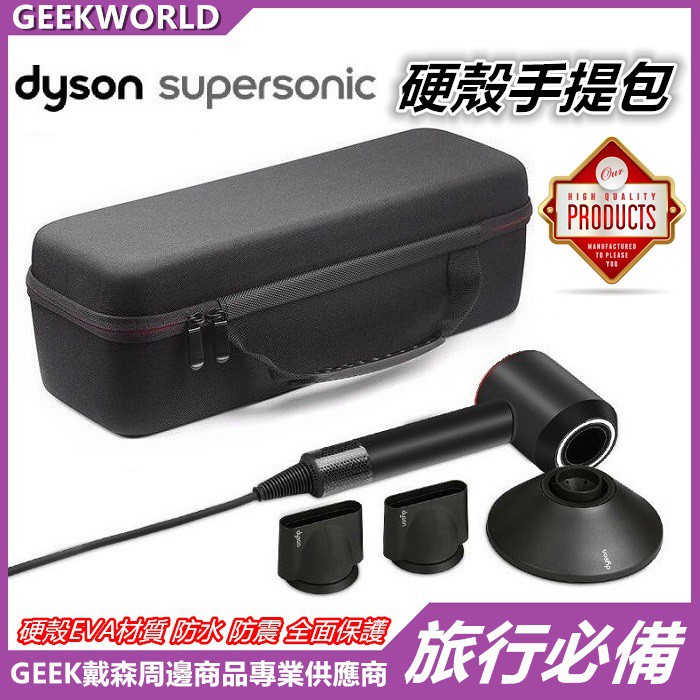 【現貨】Dyson Supersonic 戴森吹風機收納盒 防護收納包 EVA硬殼旅行手提包 配件收納袋 戴森旅行收納包