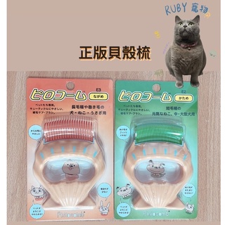 現貨正版日本 Philocomb 寵物貝殼梳 梳廢毛不傷皮膚、毛鱗片 寵物梳子 貓狗適用E2/E3