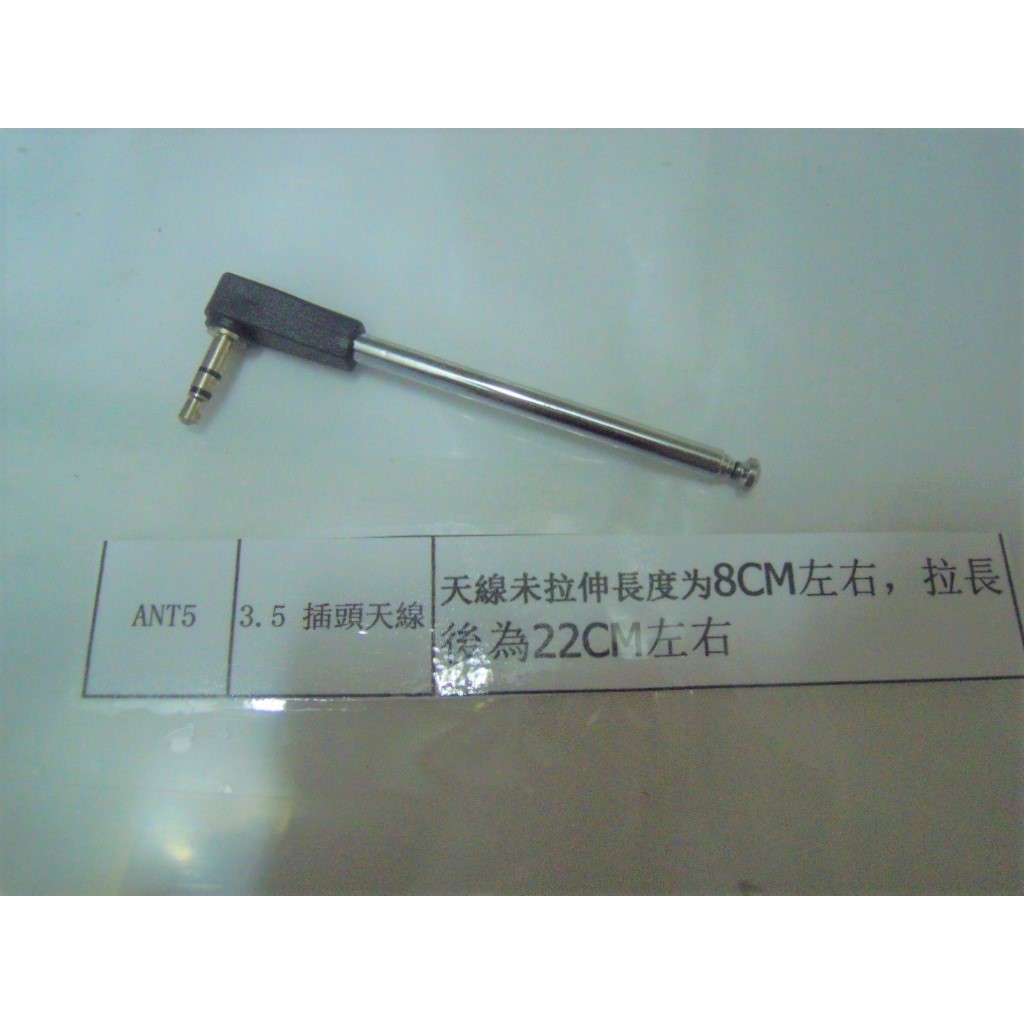 台灣現貨 3.5 收音機天線 3.5mm頭拉桿伸縮天線 收音機天線伸縮天線 FM天線小音箱行動音箱行動喇叭用