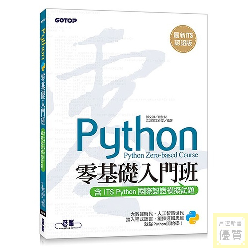 【最新ITS認證版】Python零基礎入門班(含ITS Python國際認證模擬試題)_【電腦】【優質新書】