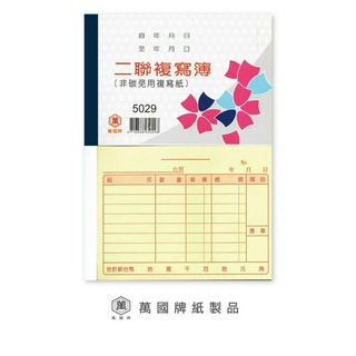 [ 懷特小舖 ] 萬國牌二聯單複寫簿 5029二聯複寫簿 5029A二聯單 5029二聯估價單 5029A估價單 二聯單