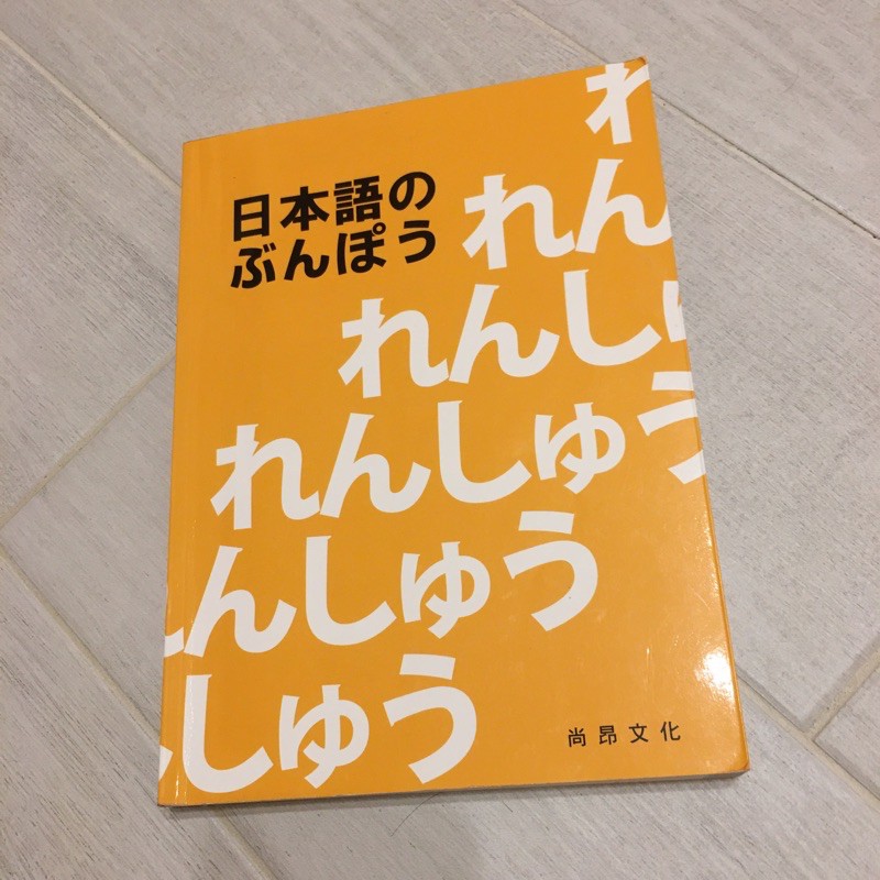 日本語的文法教科書 蝦皮購物
