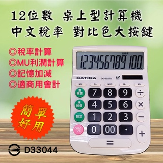 DC-502TU CATIGA 中文稅率 計算機 12位數 超大按鍵 符合最好視角 太陽能+電池雙模式 近視老花最適用