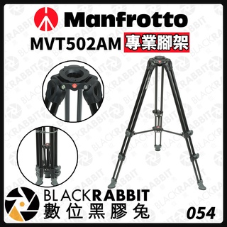 【 Manfrotto MVT502AM 專業腳架 】三腳架 腳架 數位黑膠兔