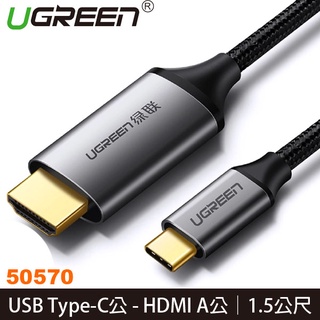 【MR3C】含稅公司貨 綠聯 1.5M USB Type-C to HDMI傳輸線 Aluminum版 (50570)