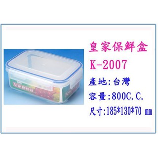 『 峻呈 』(全台滿千免運 不含偏遠 可議價) K-2007 皇家保鮮盒 中 800 C.C. 台灣製
