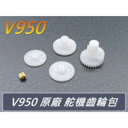 偉力 V950 原廠 舵機齒輪包