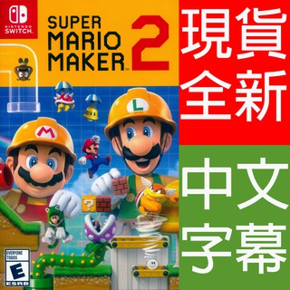 (現貨全新) NS Switch 超級瑪利歐創作家 2 中文版 Super Mario Maker 2