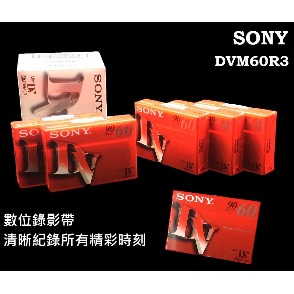 【日本原裝進口】 單片 索尼SONY 60分鐘DV帶 DVM60R3 Panasonic/JVC 適用