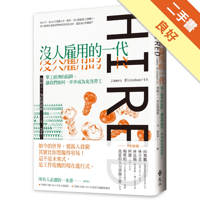 沒人雇用的一代：零工經濟的陷阱，讓我們如何一步步成為免洗勞工