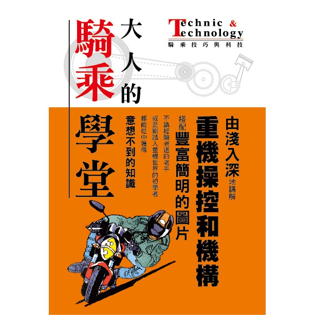 【Alice書店】大人的騎乘學堂、 大人的騎乘學堂2 / 流行騎士編輯部 / 菁華 出版