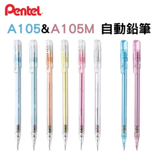 【Pentel飛龍】A105 & A105M 0.5mm自動鉛筆 晶亮自動鉛筆
