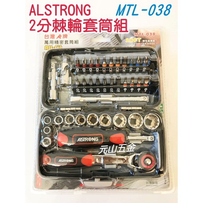 發票含稅【元山五金】ALSTRONG MTL-038 彩色BIT 彩色六角 棘輪套筒組 板手 萬用精密套筒組