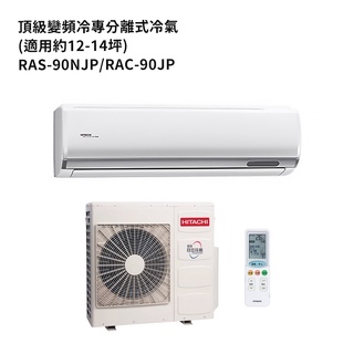 HITACHI 日立【RAS-90NJP/RAC-90JP】變頻一對一分離式冷氣(冷專機型) /標準安裝