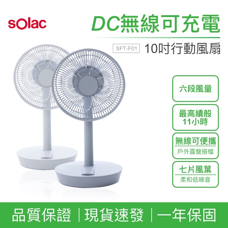 【Solac】10吋移動式DC無線可充電風扇 行動風扇 露營風扇 戶外風扇 SFT-F07