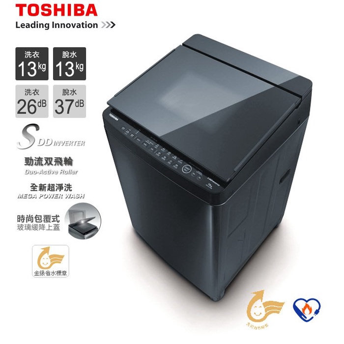《好樂家》【TOSHIBA 東芝】AW-DG13WAG(KK)科技黑 13公斤勁流雙飛輪超變頻洗衣機