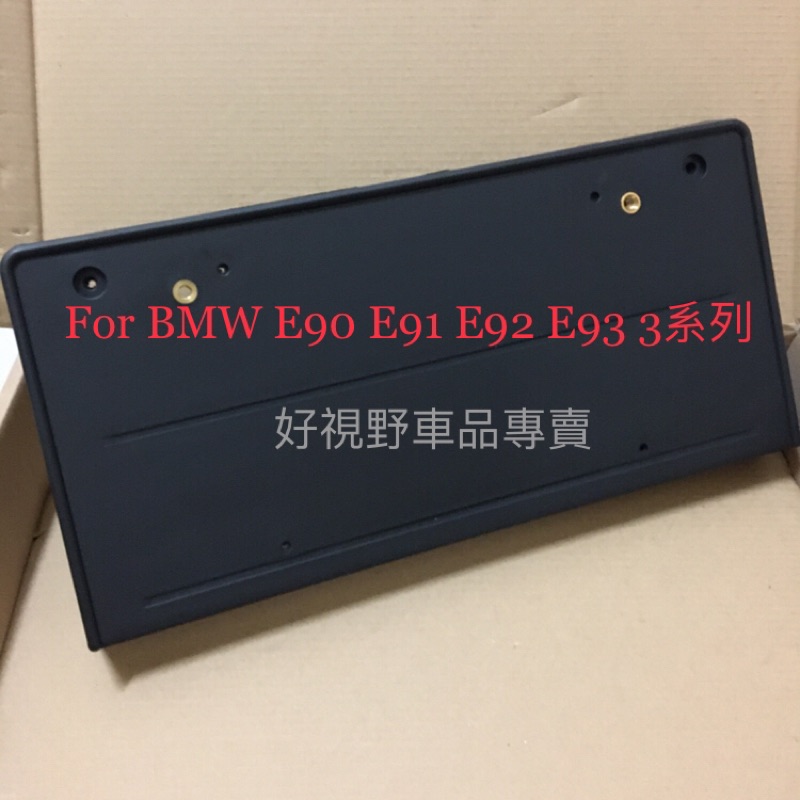 德訂 BMW E90 E91 320 335 330 M3 前牌框 大牌底座 前牌框 車牌框 車牌架 車牌底座 牌照板