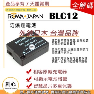 創心 ROWA 樂華 BLC12 電池 G5 G6 G7 G8 GH2 FZ200 相容原廠 保固一年