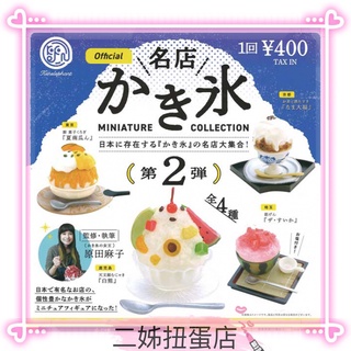 【二姊】現貨 Kenelephant 轉蛋 扭蛋 日本名店刨冰模型 P2 全4款 刨冰 剉冰 日本 名店 海洋堂