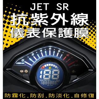 SYM三陽JET SR125 儀表保護膜/儀表保護貼/『耐熱曬』『犀牛皮』抗UV/儀表貼/耐熱/防曬