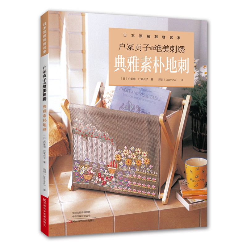 全新現貨 簡體中文戶冢貞子的絕美刺繡 典雅素樸地刺刺繡書附原大尺寸圖稿戶冢菊地刺作品臺布臺心布腳墊壁飾靠