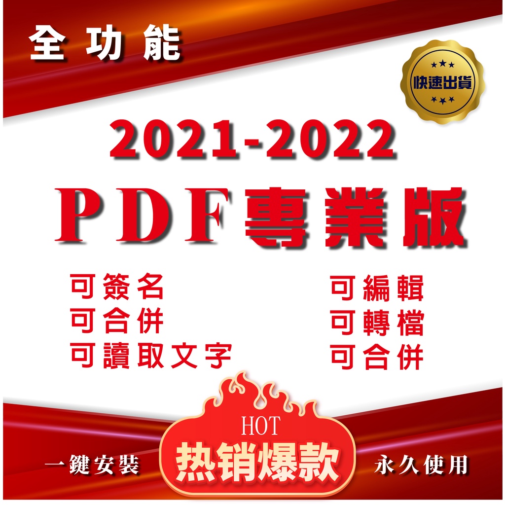 PDF2022專業版 pdf可編輯讀取/轉換編輯器/修改合併/文字識別 2021-2022 #Acrobat【快速出貨】