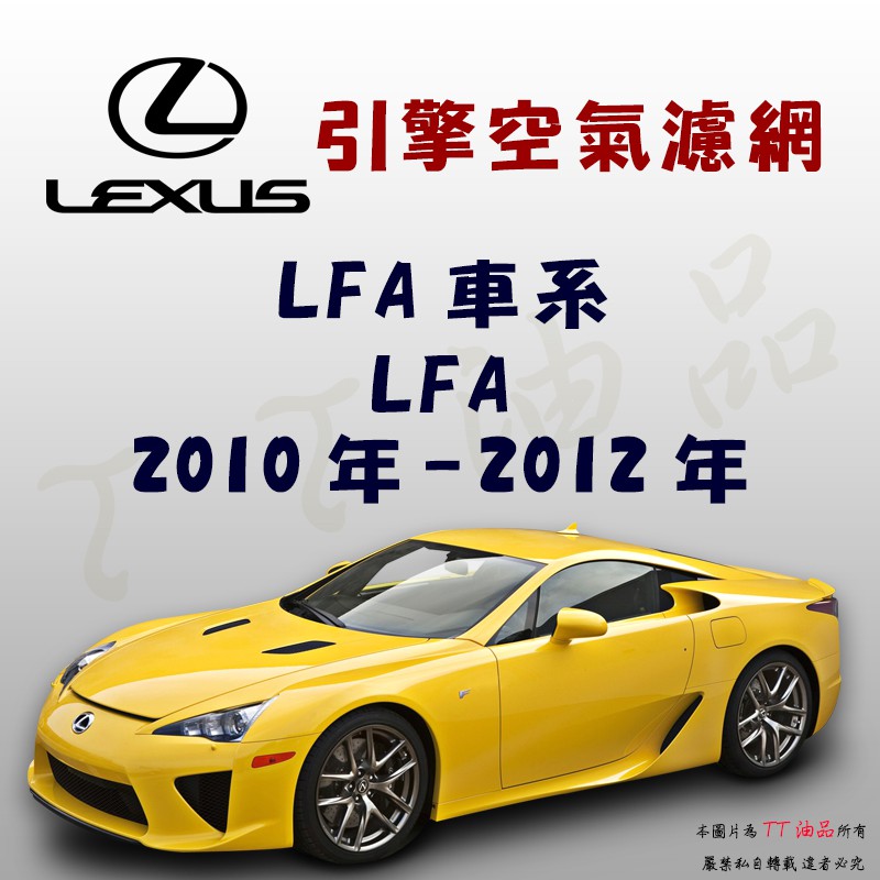 《TT油品》Lexus 凌志 LFA 2010年-2012年【引擎】空氣濾網 進氣濾網 空氣芯 空濾