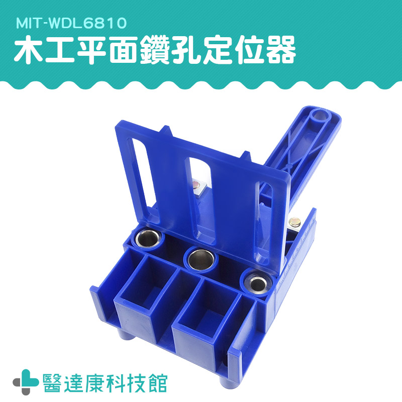 打孔器輔助安裝輔助工具鑽孔定位幫手木條定位輔助MIT-WDL6810 鑽孔導向定位器