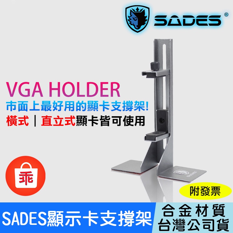 【24H出貨】SADES 賽德斯 可變形顯卡支撐架 消光金屬灰 橫式/直立式顯式卡通用 顯卡支架 最好用的顯示卡支架