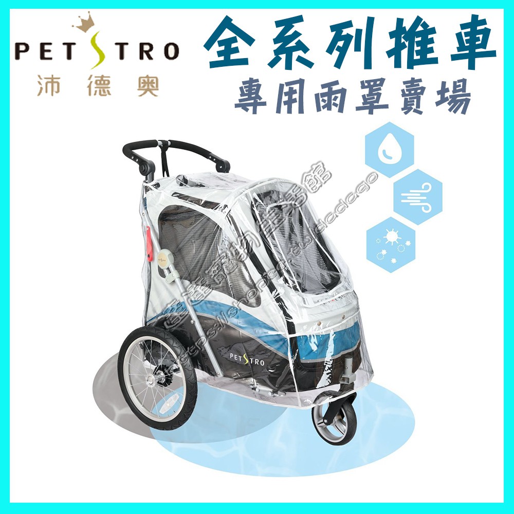 ＜達達寵物＞petstro 沛德奧 雨罩專用賣場 (215A/416PA/412/702GX) 雨罩 寵物推車 外出推車