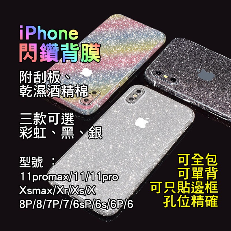 適用iPhone 11 Pro Max閃鑽背膜xsmax Xr Xs iX i8 i7 Plus手機包膜 全包式創意背膜