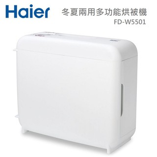 【Haier 海爾】多功能烘被(衣)機 FD-W5501白色