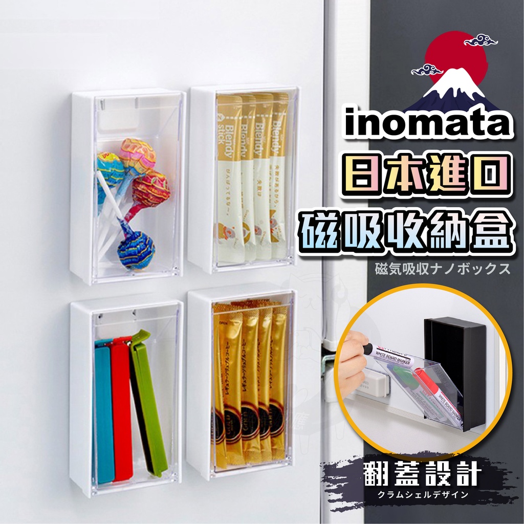 INOMATA日本磁吸收納盒 [公司貨][台灣現貨] 長短款磁吸置物盒 磁吸零件盒 磁吸盒 磁鐵收納盒 磁力收納盒