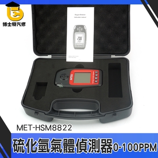 博士特汽修 硫化氫氣體檢測儀 硫化氫偵測 H2S探測報警器 沼澤 下水道 天然氣 溫泉 硫化氫氣體 HSM8822